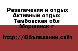 Развлечения и отдых Активный отдых. Тамбовская обл.,Моршанск г.